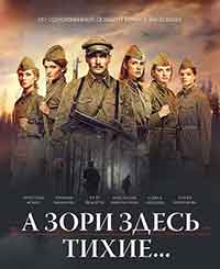 А зори здесь тихие / А утрините тук са тихи (2015)