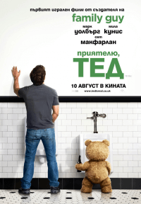 Ted / Приятелю, Тед (2012) BG AUDIO