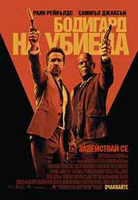 The Hitman's Bodyguard / Бодигард на убиеца (2017) BG AUDIO