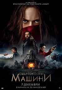 Mortal Engines / Смъртоносни машини (2018) BG AUDIO