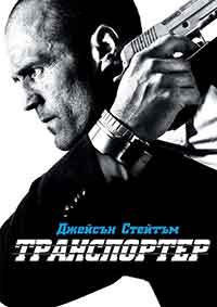 Онлайн филми - The Transporter / Транспортер (2002) BG AUDIO
