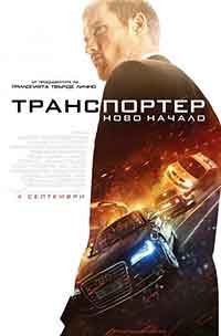 The Transporter Refueled / Транспортер: Ново начало (2015) BG AUDIO