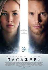 Passengers / Пасажери (2016) BG AUDIO