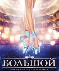 Онлайн филми - Большой (2017)