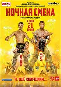 Онлайн филми - Ночная смена (2018)