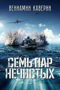 Семь пар нечистых / Седем двойки "нечисти" (2018)