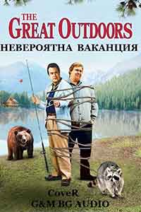 The Great Outdoors / Невероятна ваканция (1988) BG AUDIO