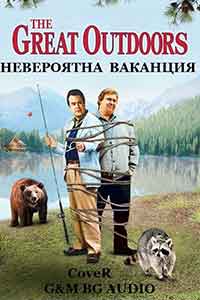 Онлайн филми - The Great Outdoors / Невероятна ваканция (1988) BG AUDIO