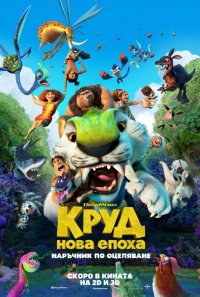 Онлайн филми - The Croods: A New Age / Круд: Нова епоха (2020) BG AUDIO