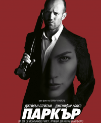 Онлайн филми - Parker / Паркър (2013) BG AUDIO