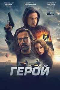 Онлайн филми - Герой (2019)