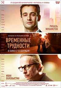 Временни трудности / Временные трудности (2018)