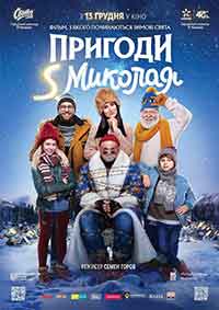 Пригоди S Миколая / December tale or S.Mykolay's Adventures / Приключенията на Свети Николай (2018) BG AUDIO