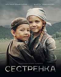 Онлайн филми - Сестренка (2019)