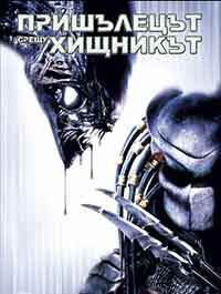 Онлайн филми - AVP: Alien Vs Predator / Пришълецът срещу Хищникът (2004) BG AUDIO