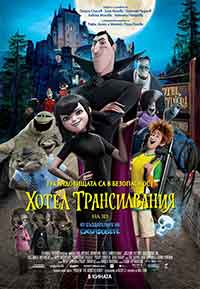 Онлайн филми - Hotel Transylvania / Хотел Трансилвания (2012) BG AUDIO