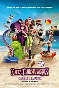 Онлайн филми - Hotel Transylvania 3: Summer Vacation / Хотел Трансилвания 3: Чудовищна ваканция (2018) BG AUDIO