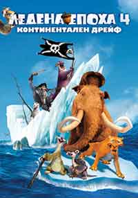 Ice Age: Continental Drift / Ледена епоха: Континентален дрейф (2012) BG AUDIO