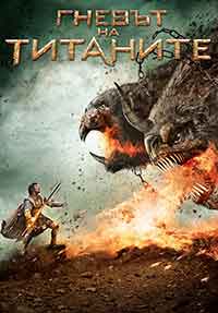 Wrath of the Titans / Гневът на титаните (2012) BG AUDIO