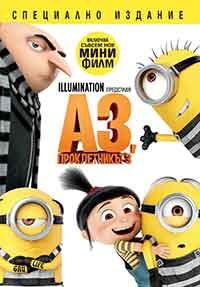 Онлайн филми - Despicable Me 3 / Аз, проклетникът 3 (2017) BG AUDIO