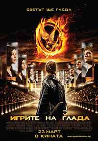 The Hunger Games / Игрите на глада (2012) BG AUDIO