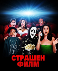 Scary Movie / Страшен филм (2000) BG AUDIO