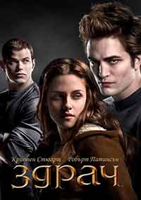 Twilight / Здрач (2008) BG AUDIO