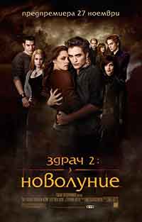 Онлайн филми - The Twilight Saga: New Moon / Здрач 2: Новолуние (2009)