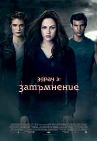 The Twilight Saga: Eclipse / Здрач 3: Затъмнение (2010)
