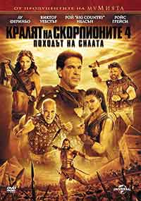 The Scorpion King 4: Quest for Power a.k.a. The Lost Throne / Кралят на скорпионите IV: Походът на силата (2015) BG AUDIO