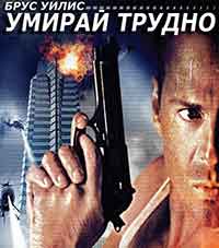 Онлайн филми - Die Hard / Умирай трудно (1988) BG AUDIO