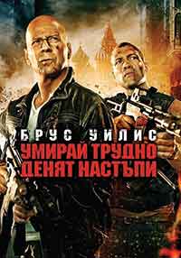 Онлайн филми - A Good Day to Die Hard / Умирай трудно: Денят настъпи (2013) BG AUDIO