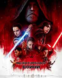 Star Wars: Episode VIII - The Last Jedi / Междузвездни войни: Епизод VIII - Последните джедаи (2017) BG AUDIO