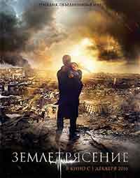Землетрясение / Земетресение (2016)