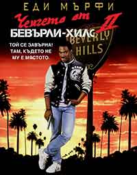 Онлайн филми - Beverly Hills Cop II / Ченгето от Бевърли Хилс 2 (1987)