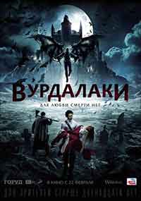 Онлайн филми - Вурдалаки (2016)