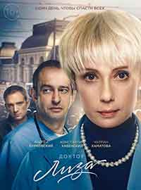 Доктор Лиза (2020)