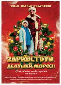 Онлайн филми - Здравствуй, Дедушка Мороз! (2021)