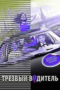 Онлайн филми - Trezvyy voditel / The Sober Cab / Трезвен шофьор (2019) BG AUDIO