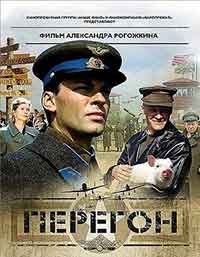 Перегон / Преход (2006)