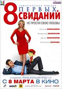 8 First Dates / 8 Первых свиданий / 8 първи срещи (2012)