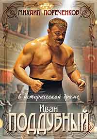 Онлайн филми - Поддубный / Подубний (2014)