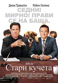 Old Dogs / Стари кучета (2009) BG AUDIO