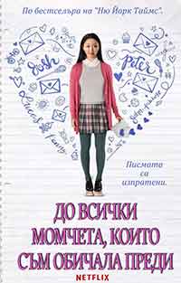 Онлайн филми - To All the Boys I’ve Loved Before (2018)