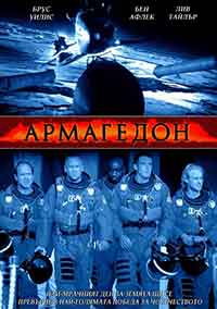 Armageddon / Армагедон (1998) BG AUDIO