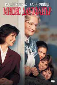 Mrs. Doubtfire / Мисис Дауфайър (1993) BG AUDIO