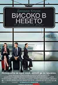 Up in the Air / Високо в небето (2009) BG AUDIO