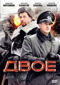 Онлайн филми - Двое / Двама (2010)