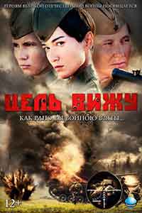 Цель вижу / Виждам целта (2013)