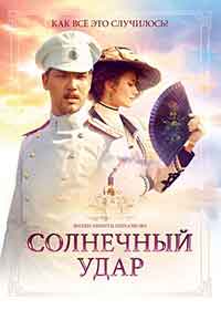 Солнечный удар / Слънчев удар / Solnechnyy udar (2014)